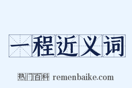 一程近义词是什么意思的图片